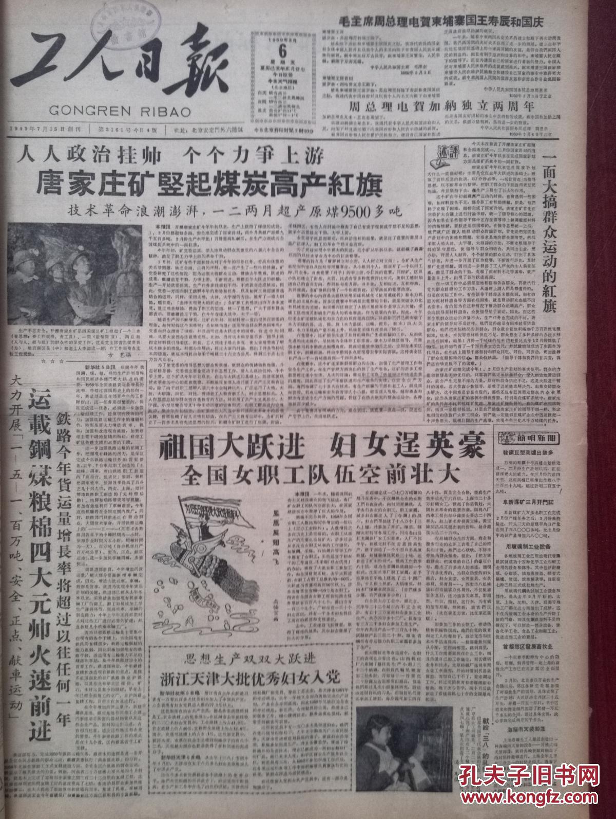 工人日报1959年3月6日(大跃进大炼钢铁)唐家庄矿竖起高产红旗,铁路
