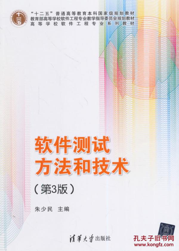 软件测试方法和技术(第3版)(软件工程专业)朱少