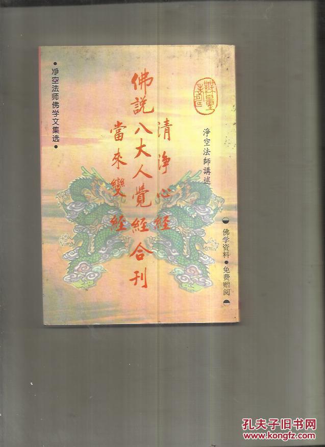 【图】佛说清净心经 八大觉经 当来变经合刊_