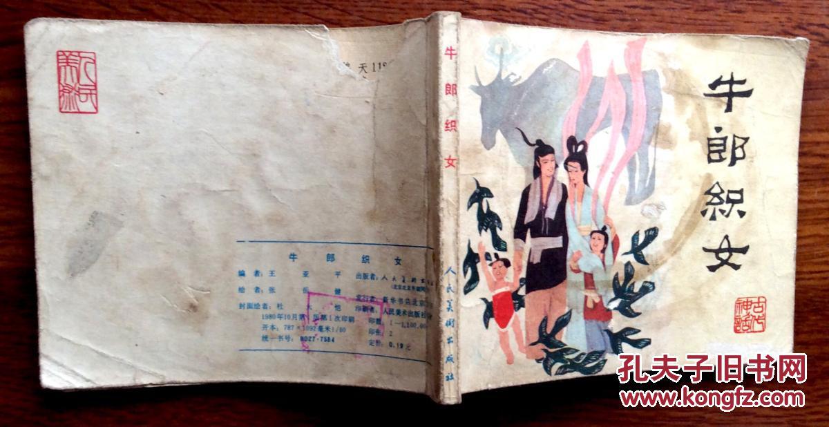 连环画牛郎织女