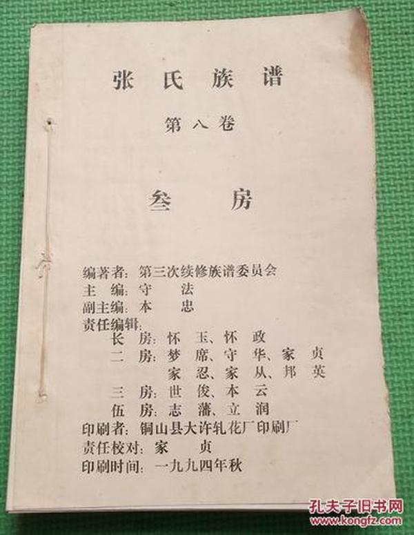 张氏族谱 第八卷 三房 ( 百忍堂)鲁南苏北 张氏家谱