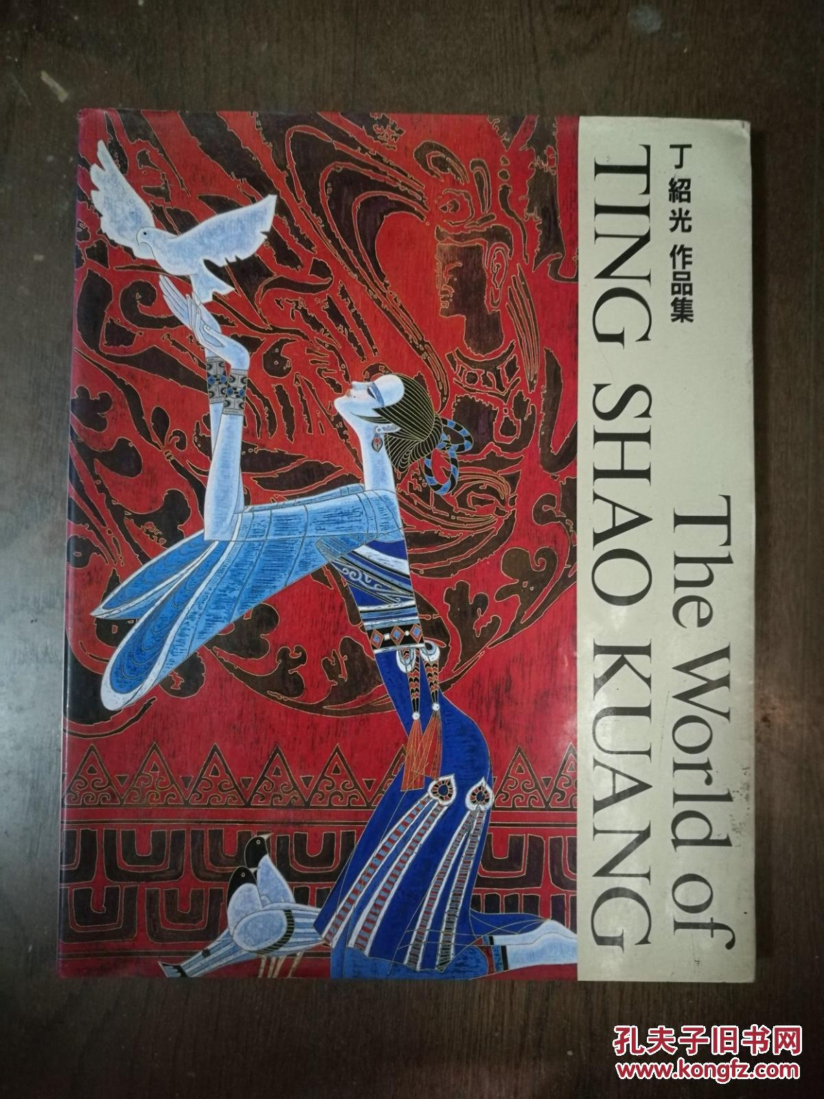丁绍光作品集英日文画册