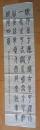 上海籍 乐嘉丽 隶书书法一幅 长136厘米 宽46厘米 详情看图