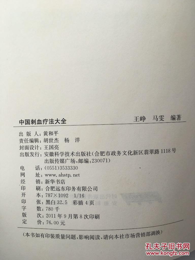 中国刺血疗法大全 e11_王峥,马雯编著_孔夫子旧书网