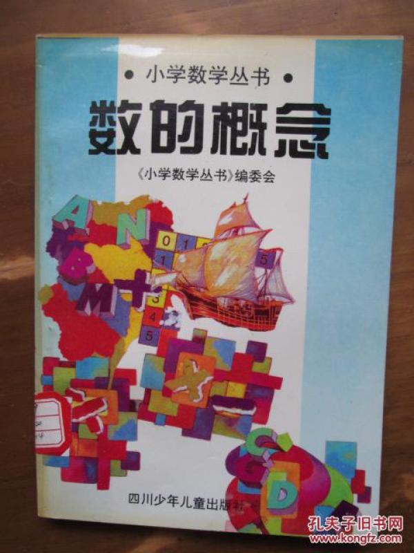 小学数学丛书--数的概念