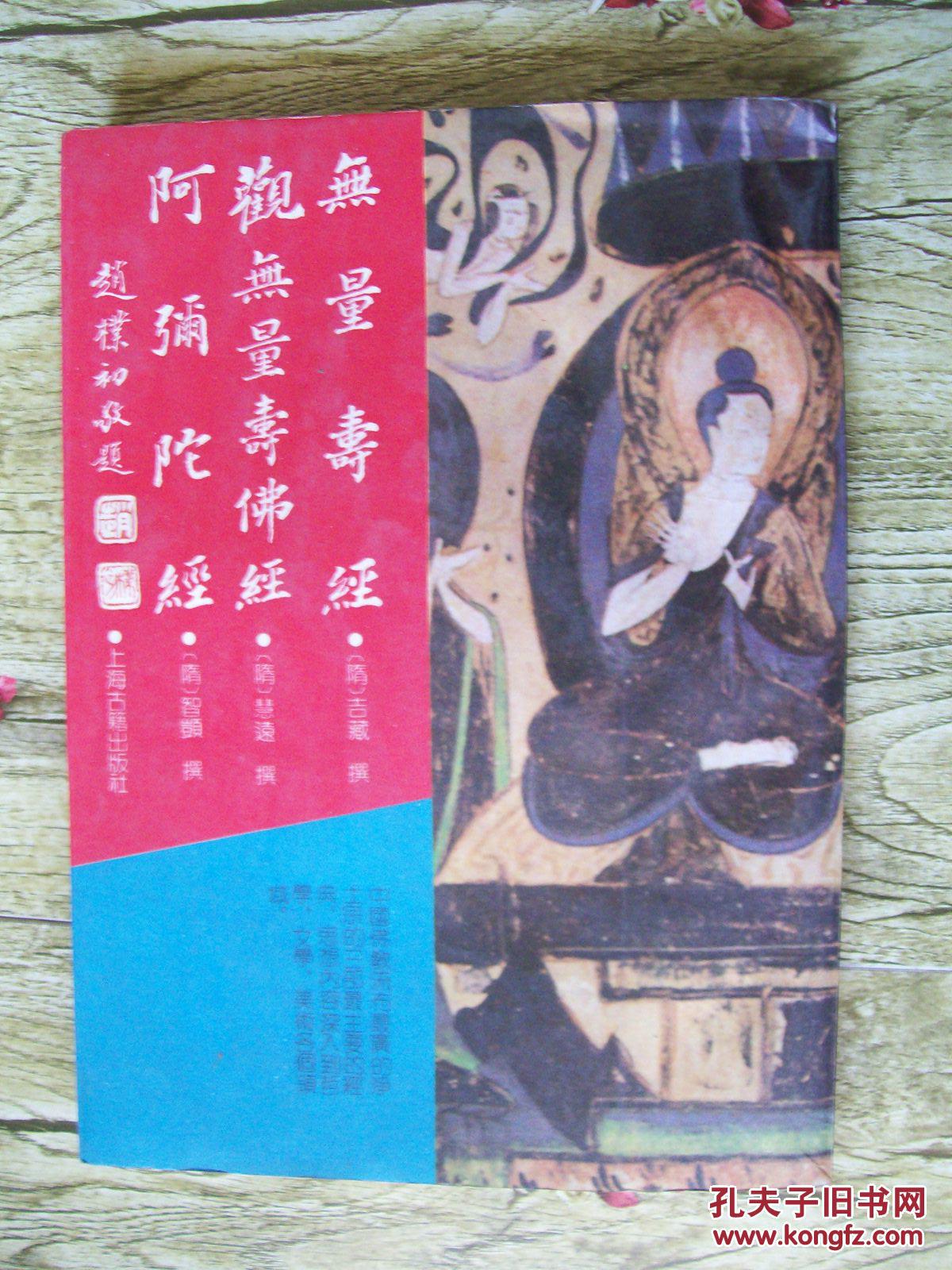 无量寿经/观无量寿佛经/阿弥陀经