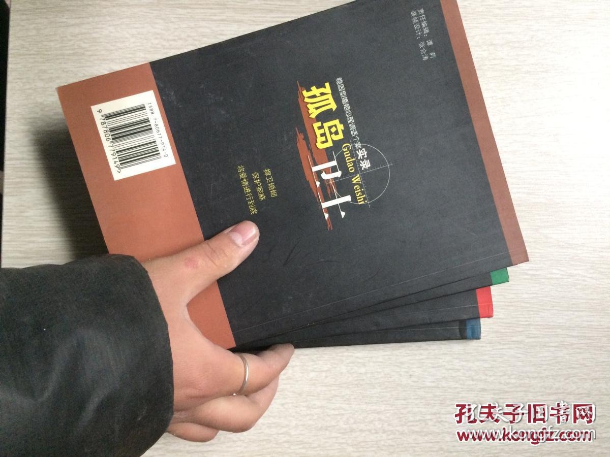 【图】婚姻心理调试丛书 :孤岛卫士 懒得离婚 旧