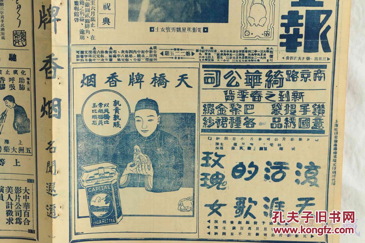 民国16年4月21日上海画报二周年纪念祝典报纸一张内容电影明星魏秀宝