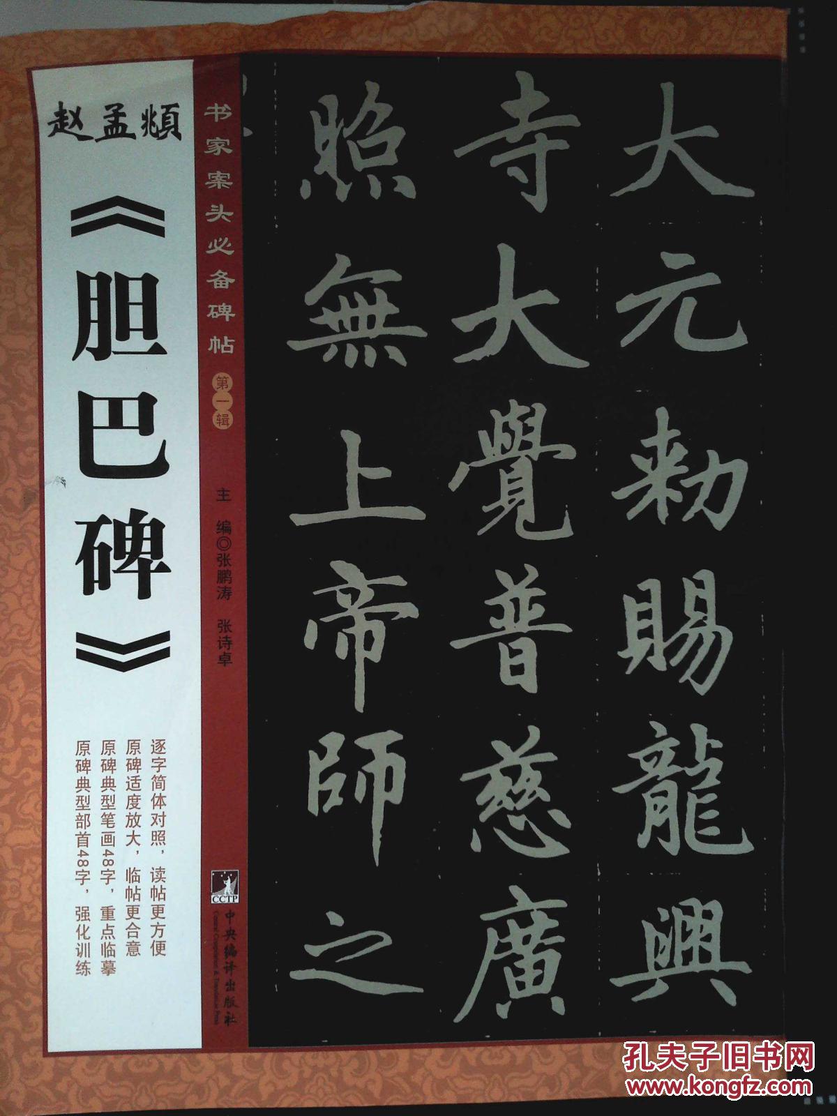 书家案头必备碑帖(第一辑):赵孟頫《胆巴碑》