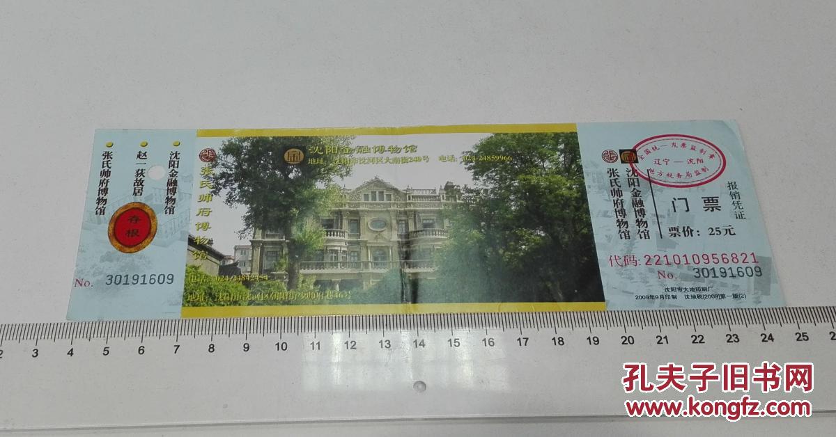 沈阳金融博物馆,张氏帅府博物馆门票(半价票)