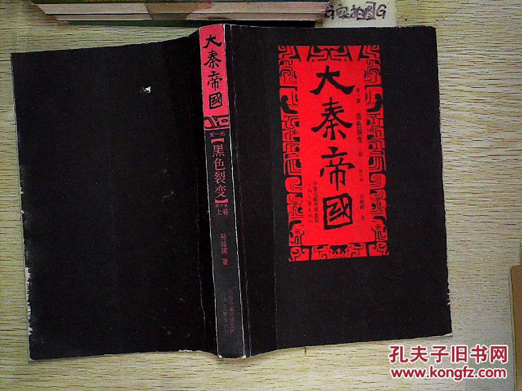 【图】大秦帝国.第一部.黑色裂变 (修订版 上)_