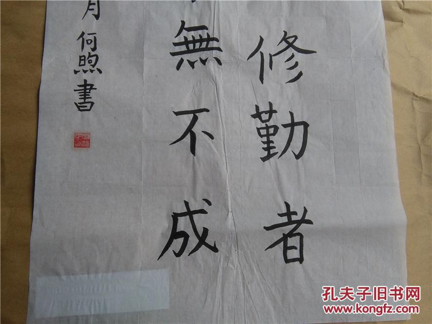何熙书法:中国著名书法名家精品宣纸真迹书法作品一幅 45*69
