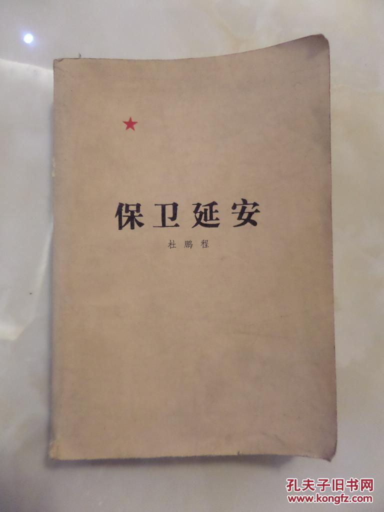 保卫延安_杜鹏程著_孔夫子旧书网