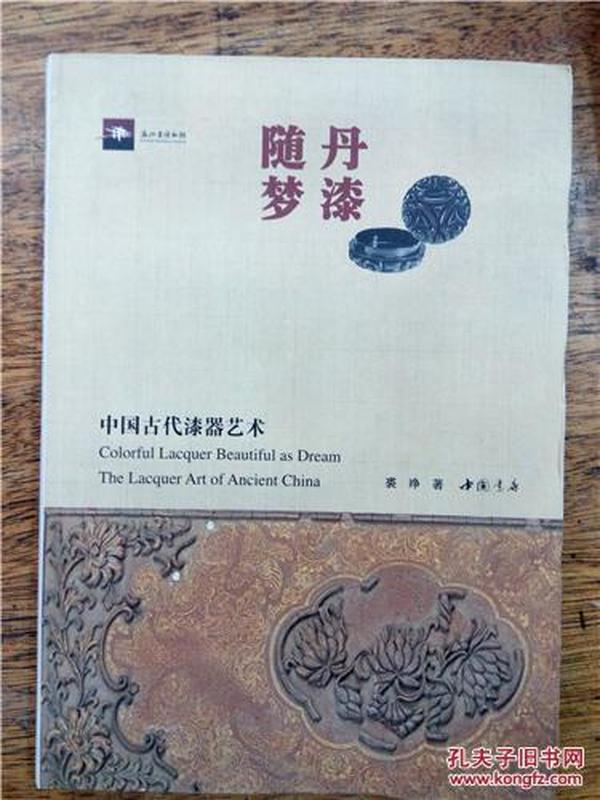 丹漆随梦:中国古代漆器艺术