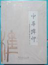 中华榫卯-古典家具榫卯构造之八十一法(全1册).。