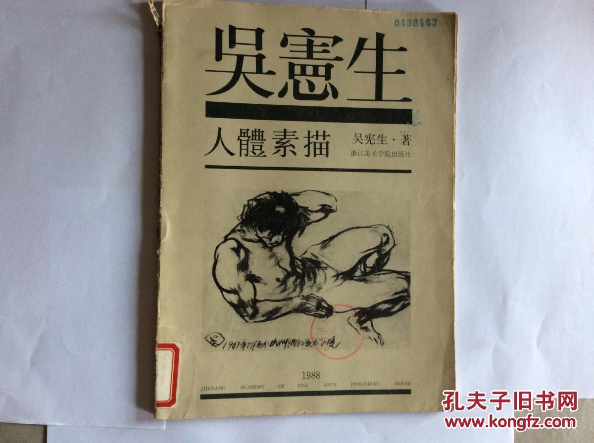 吴宪生人体素描