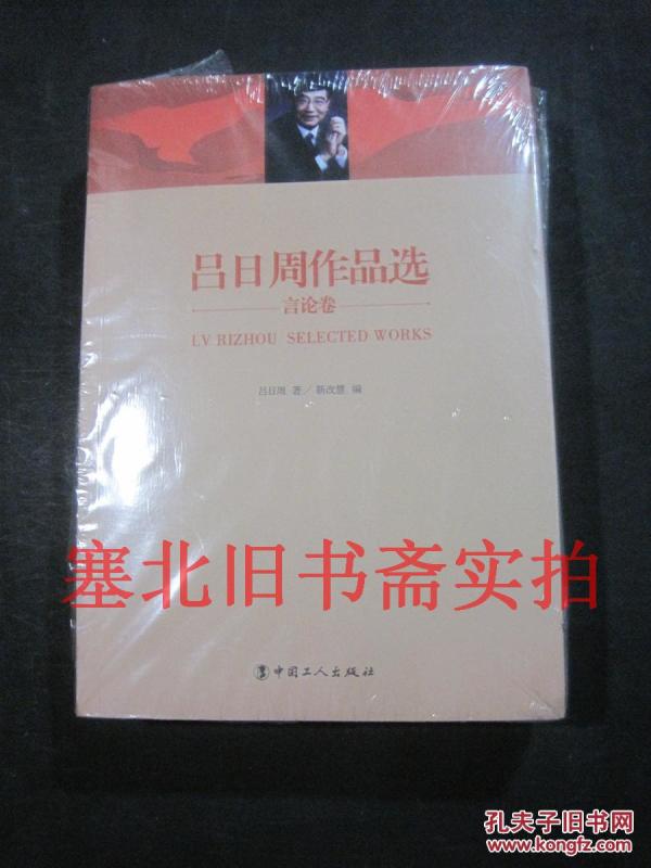 吕日周作品选 诗文卷 言论卷 论文卷 全三册 未开封全新