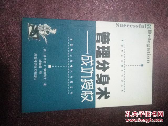 管理分身术-成功授权-美国职业经理人必读丛书