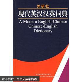 外研社·现代英汉汉英词典 9787560050577 作