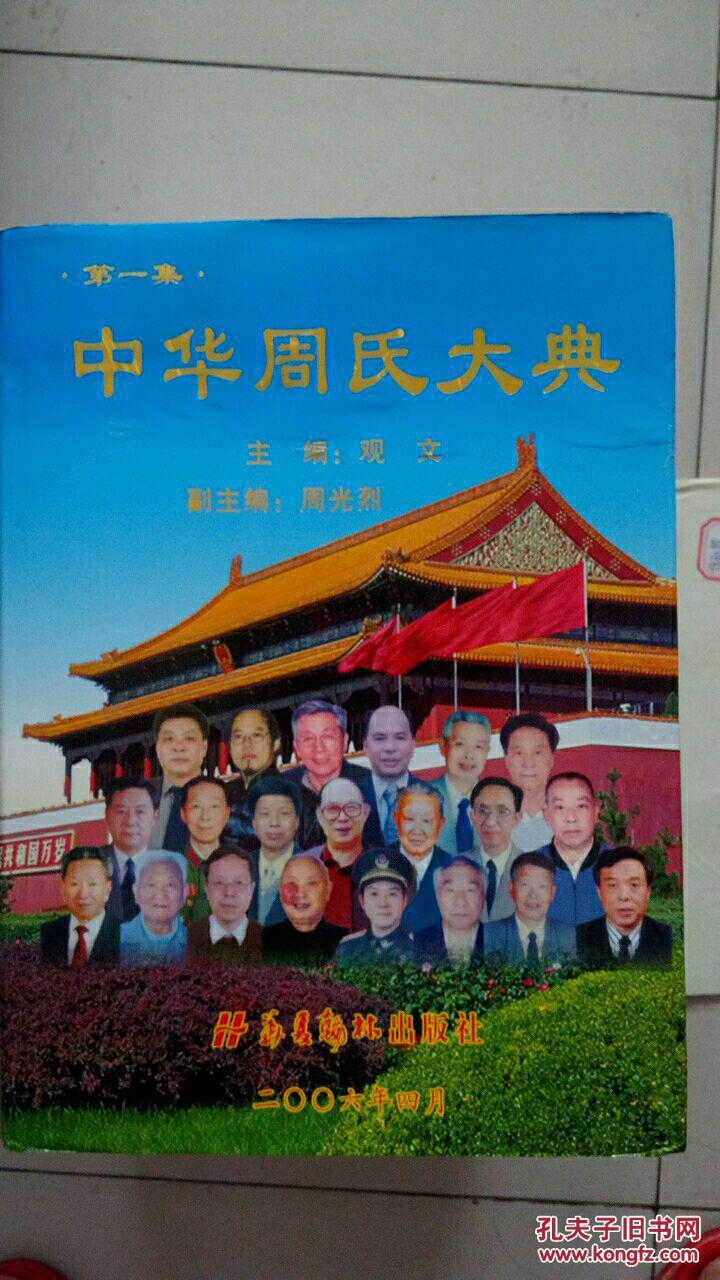 中华周氏大典(第一集)