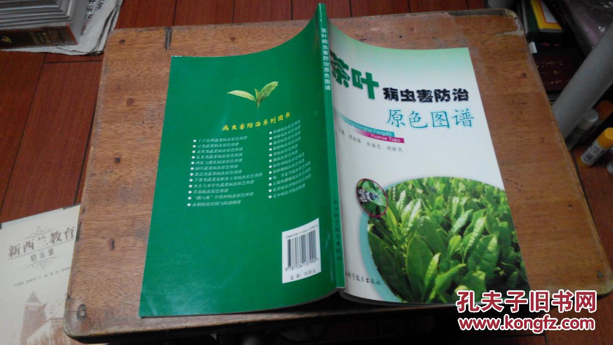茶叶病虫害防治原色图谱