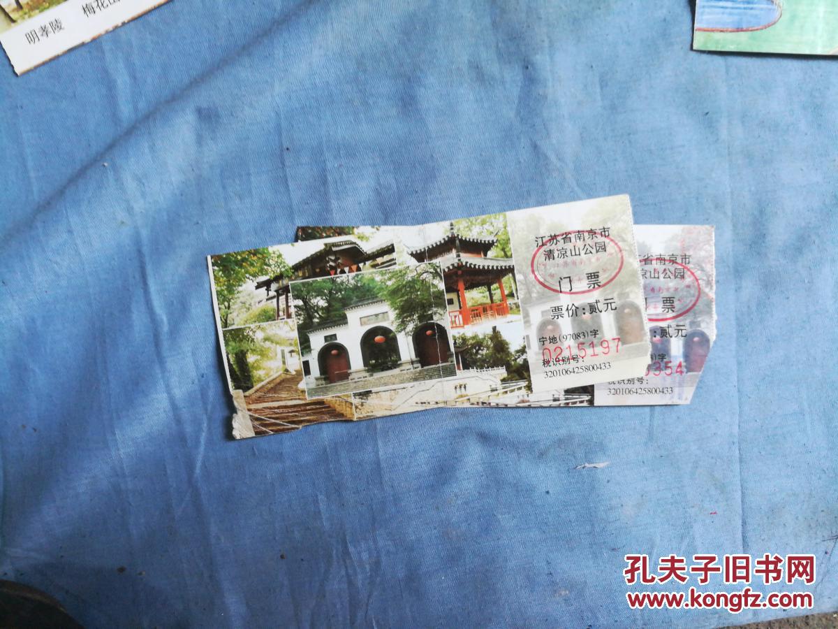 江苏省南京市清凉山公园门票