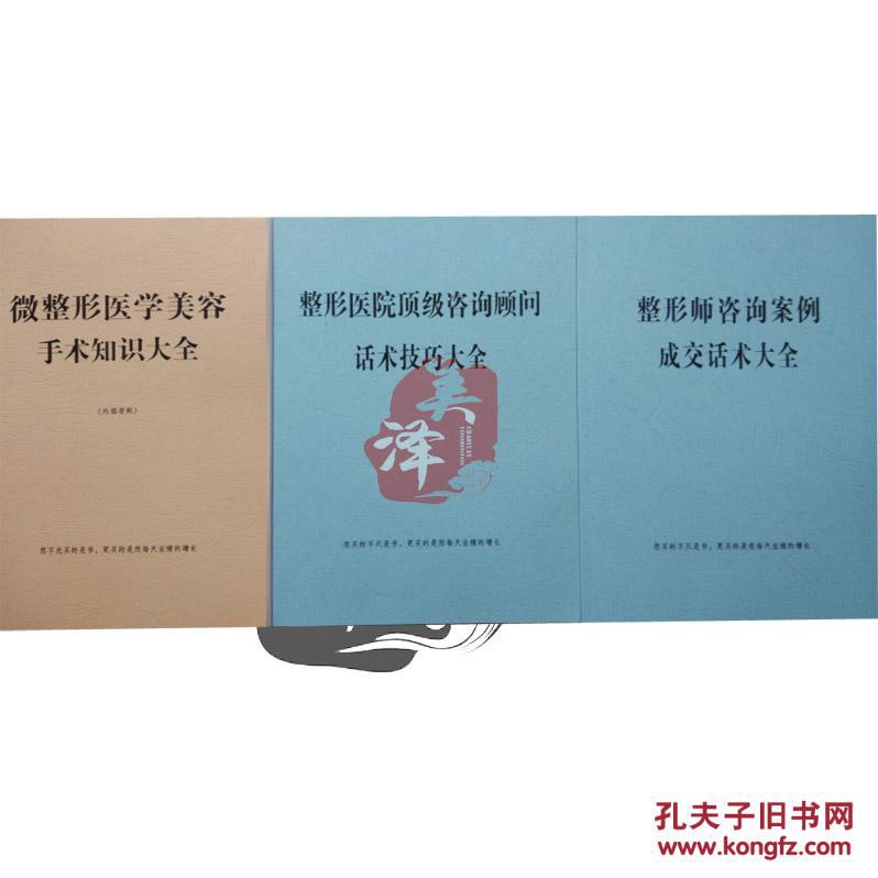 全三册 合售整形医院咨询顾问话术技巧大全-整