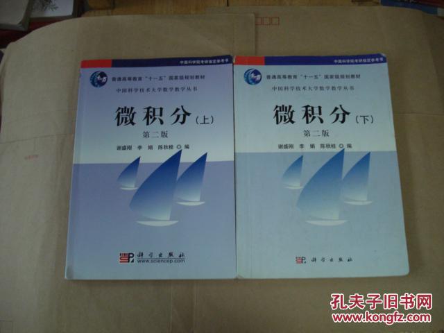 中国科学技术大学数学教学丛书:微积分(上下册