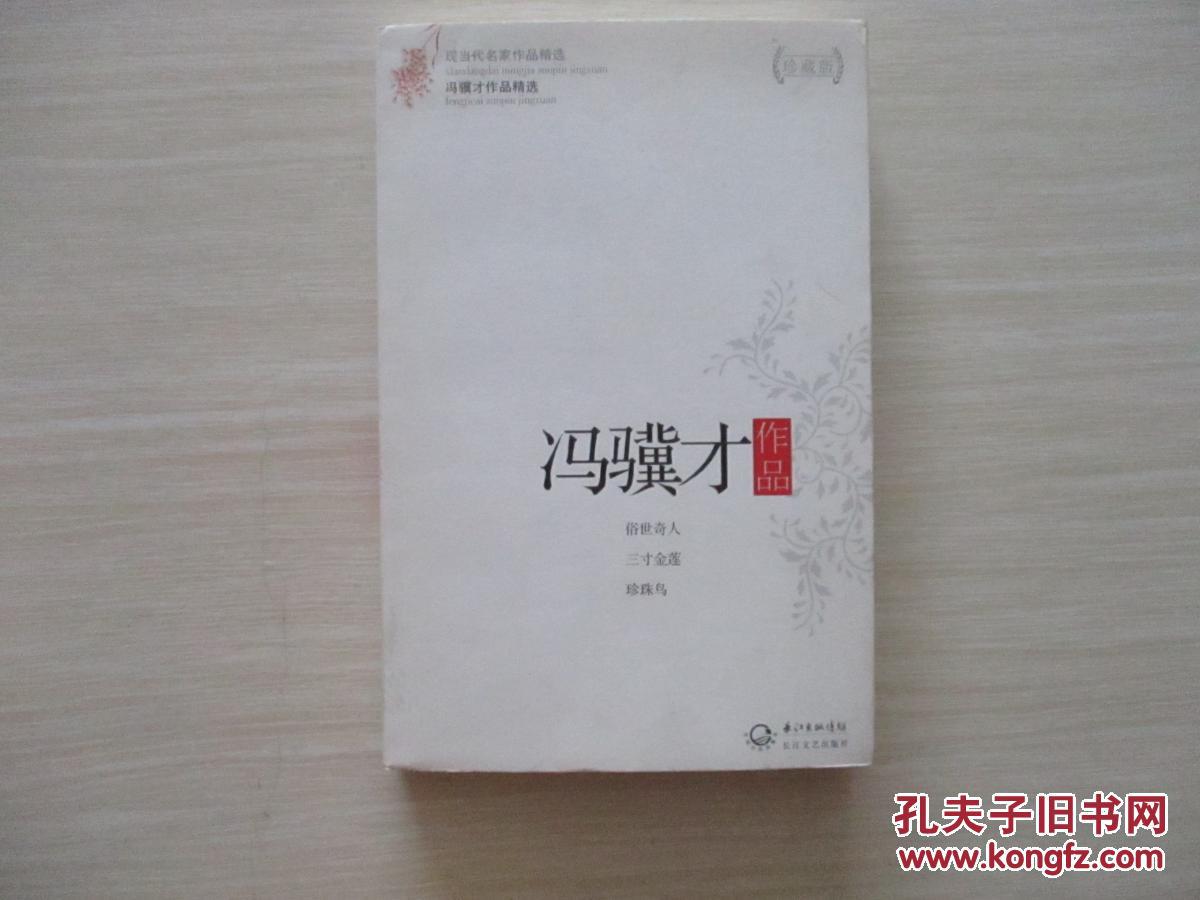 冯骥才作品 珍藏版 772