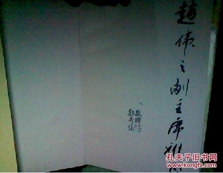 黄琪翔传(黄琪翔夫人郭秀仪签名)