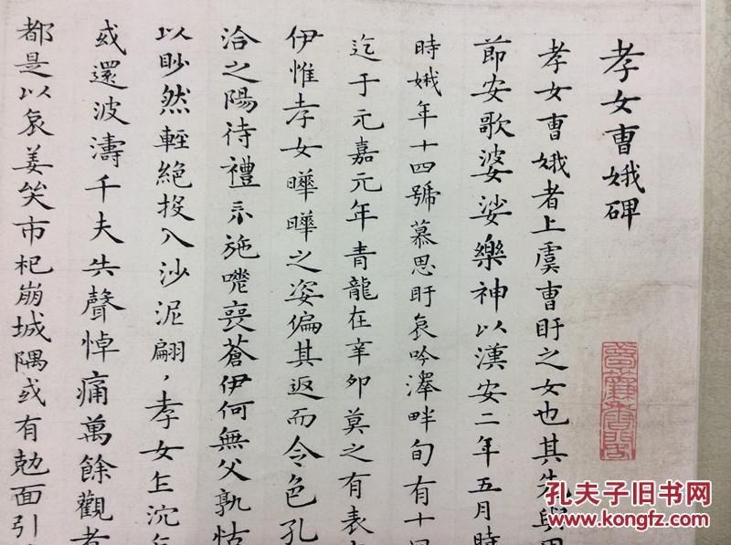 广东画家吴灏吴子玉书法孝女曹娥碑帖真迹