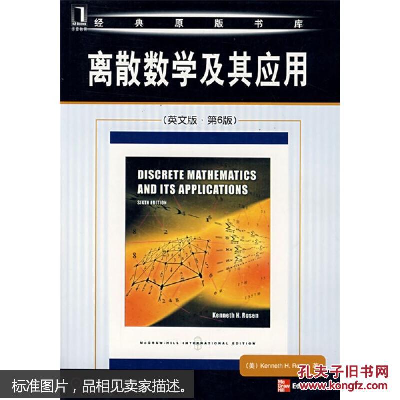 【图】离散数学及其应用(英文版·第6版)