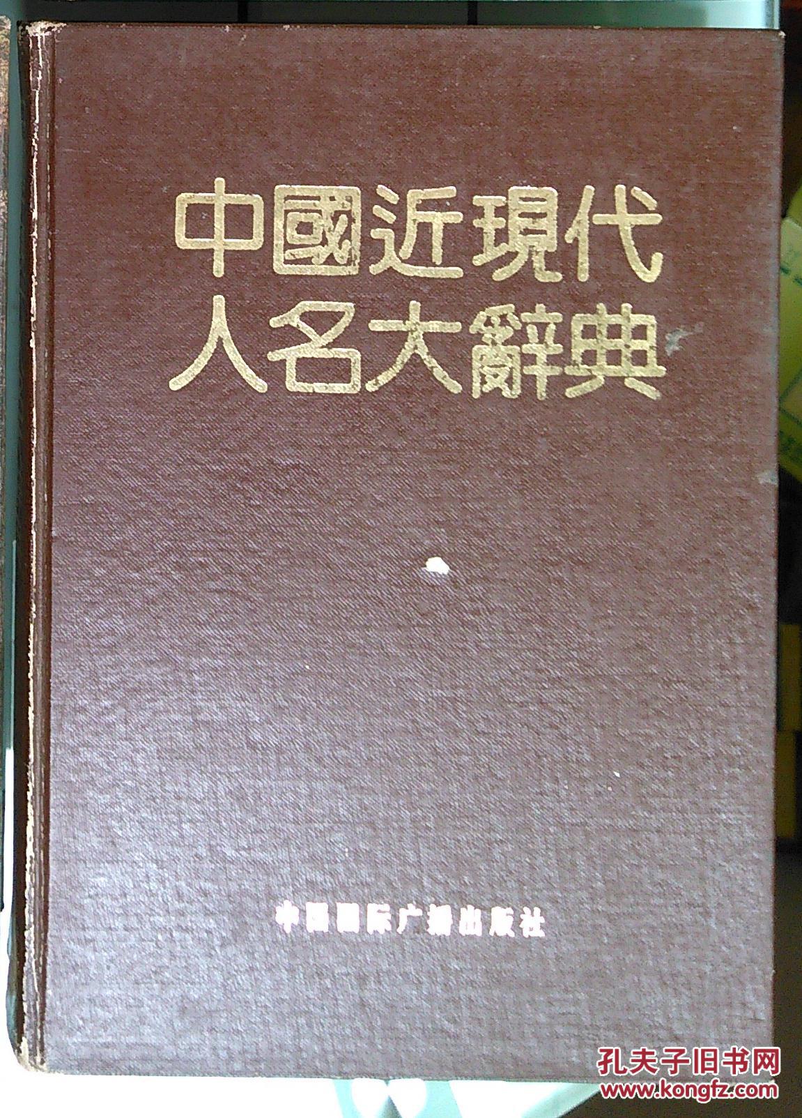 【图】中国近现代人名大辞典_中国国际广播出