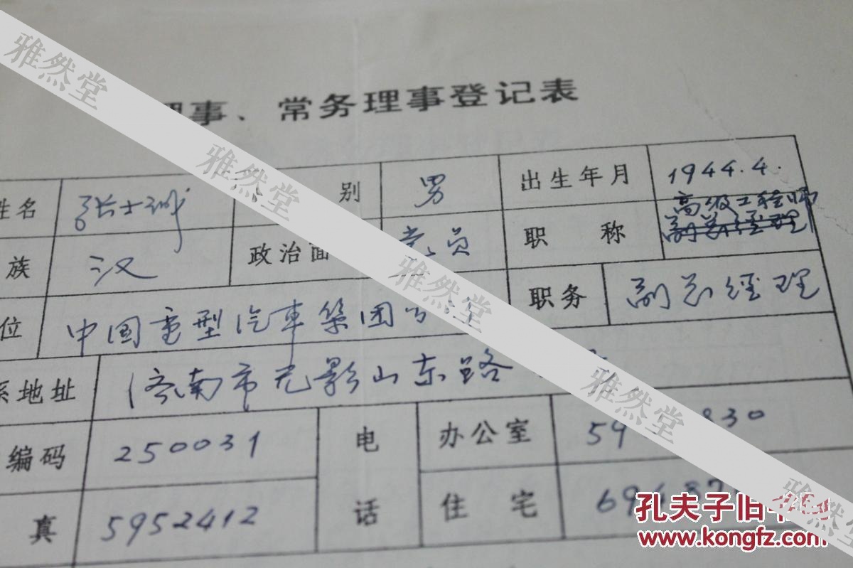 企业家类收藏:中国重型汽车集团公司副总经理 张士诚
