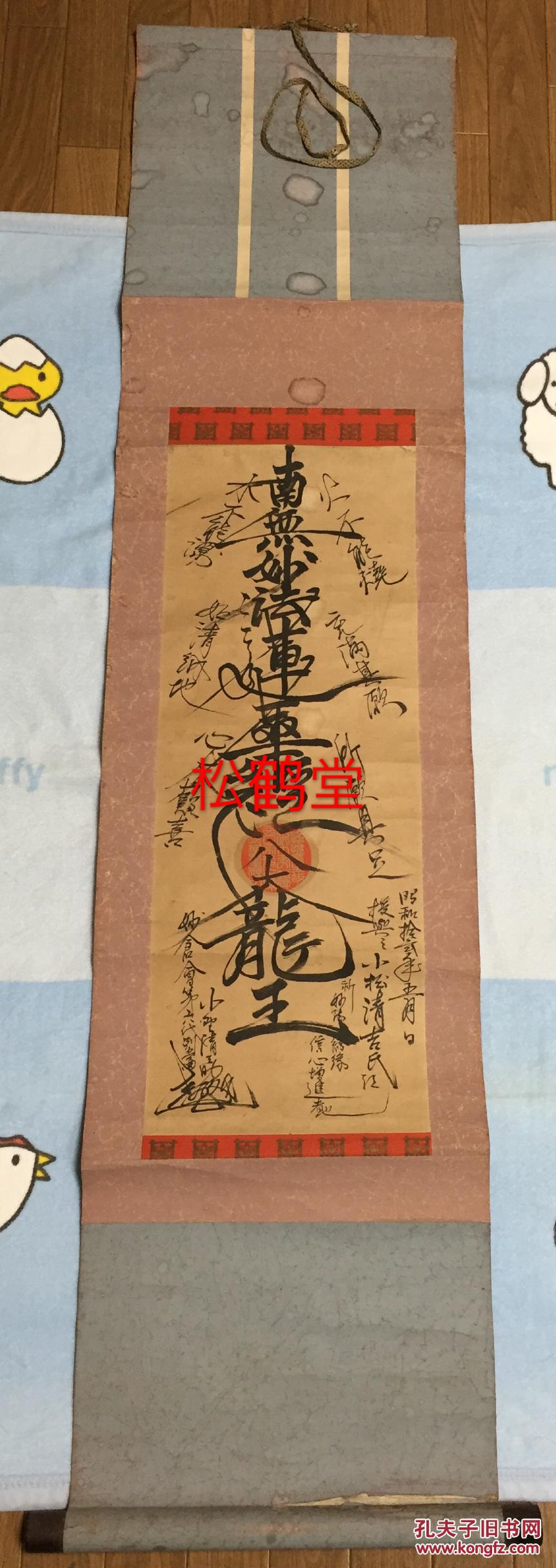日本书法作品,《南无妙法莲华经八大龙王》1件,立轴,手书,题有""昭和