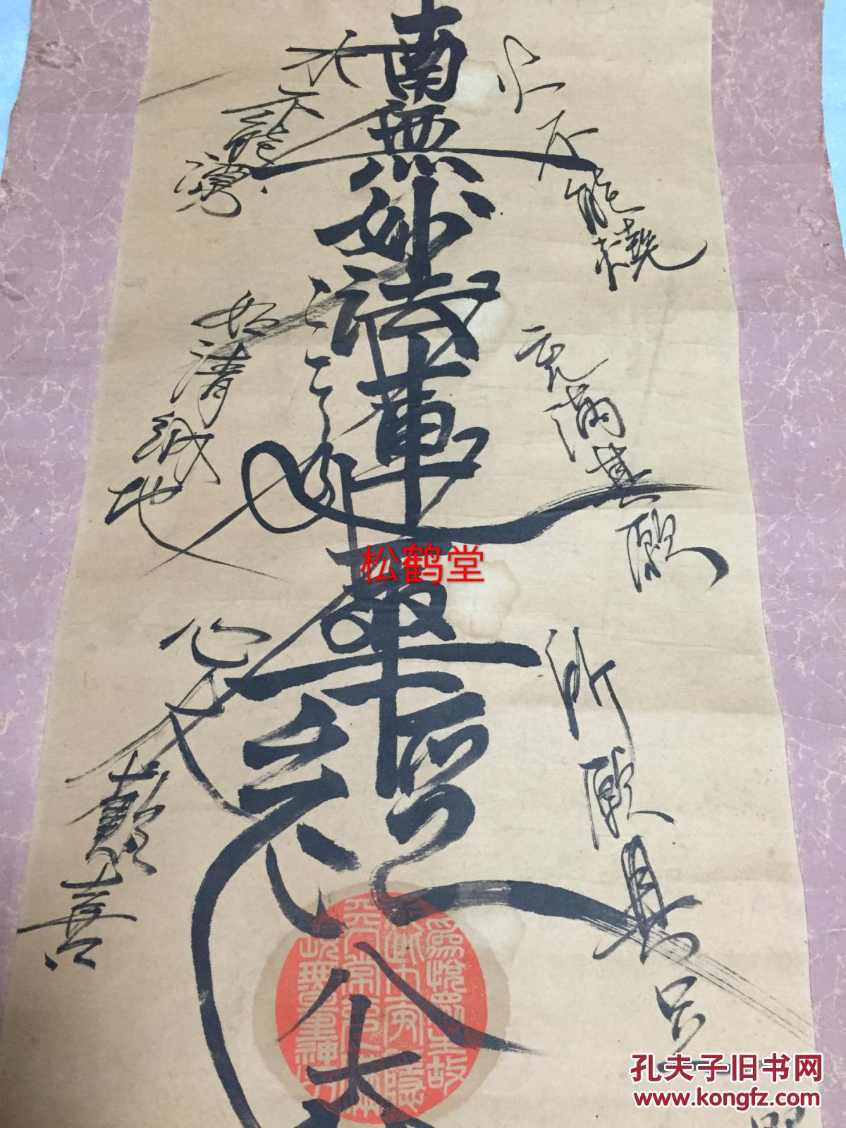 日本书法作品,《南无妙法莲华经八大龙王》1件,立轴,手书,题有''昭和十二年五月日授与小松清吉氏'',昭和12年为公元1937年,日本佛教神道类宗教艺术作品,美观,稀奇,较为少见。