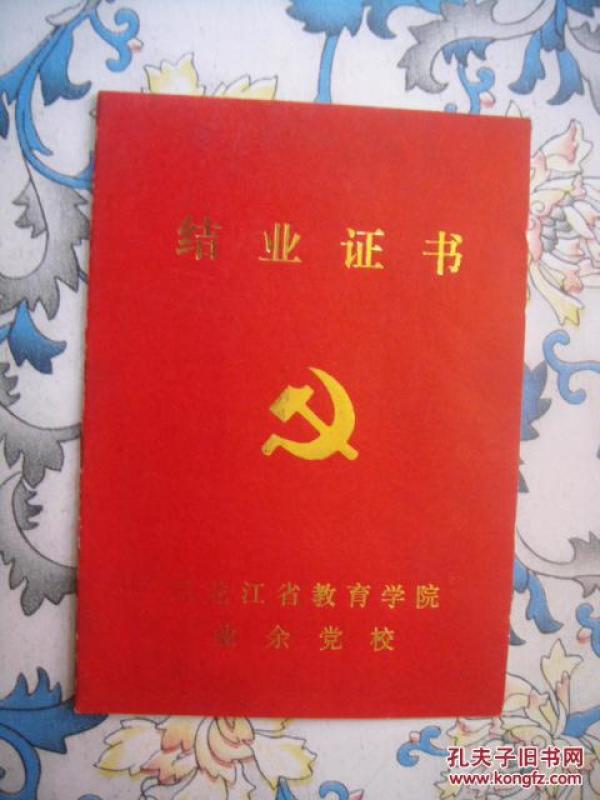 1990 黑龙江省教育学院业余党校 结业证书