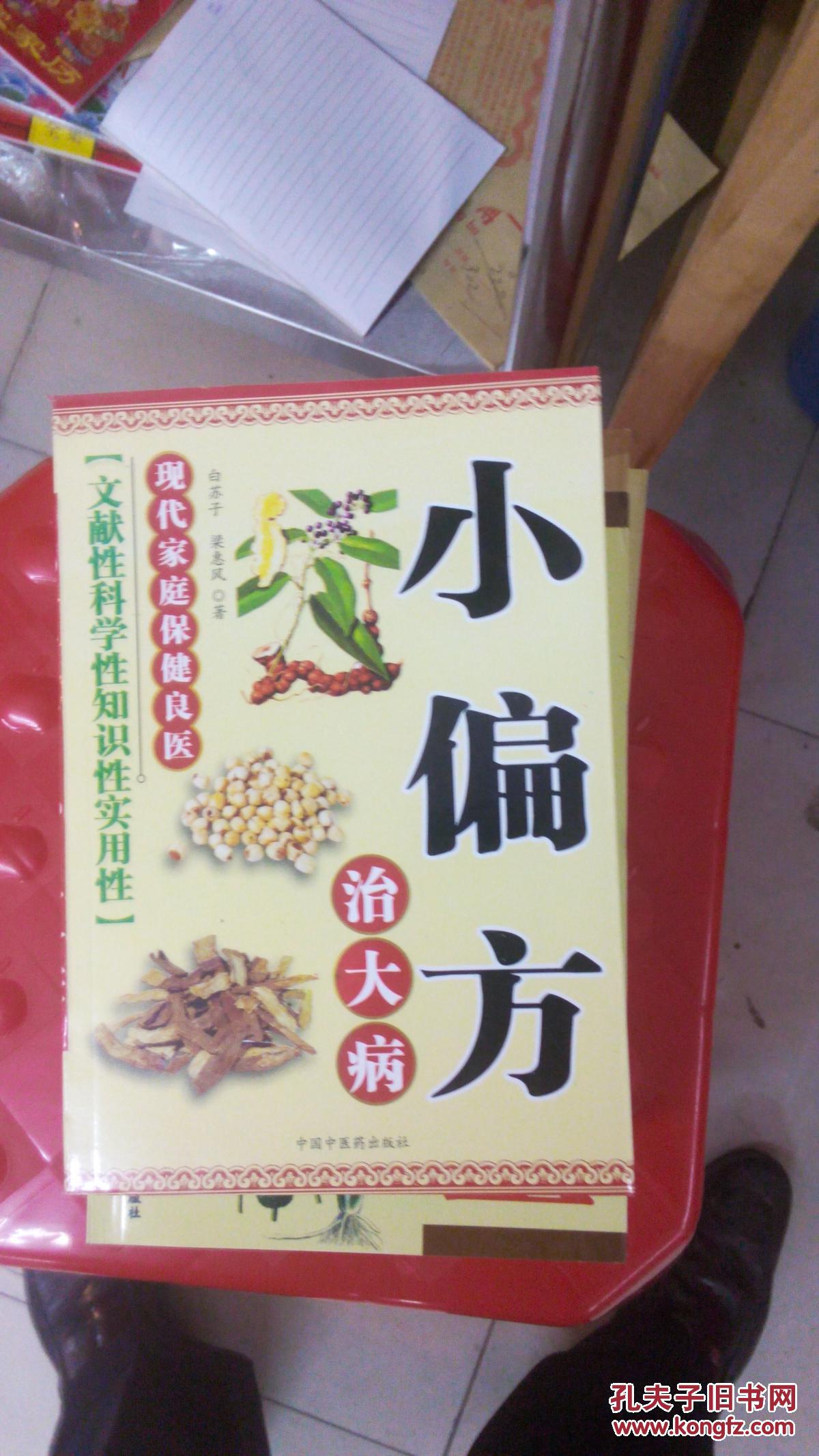 小偏方治大病