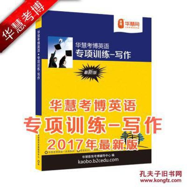 华慧考博英语写作专项训练_马振旗