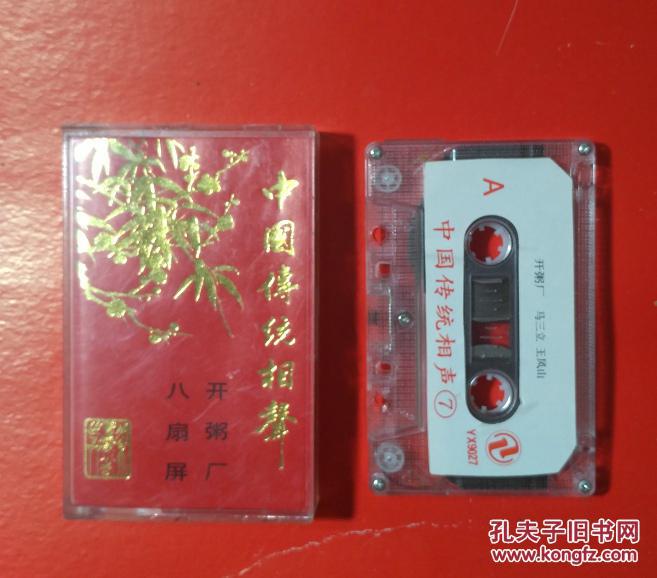 中国传统相声录音磁带卡带马三立王凤山八扇屏