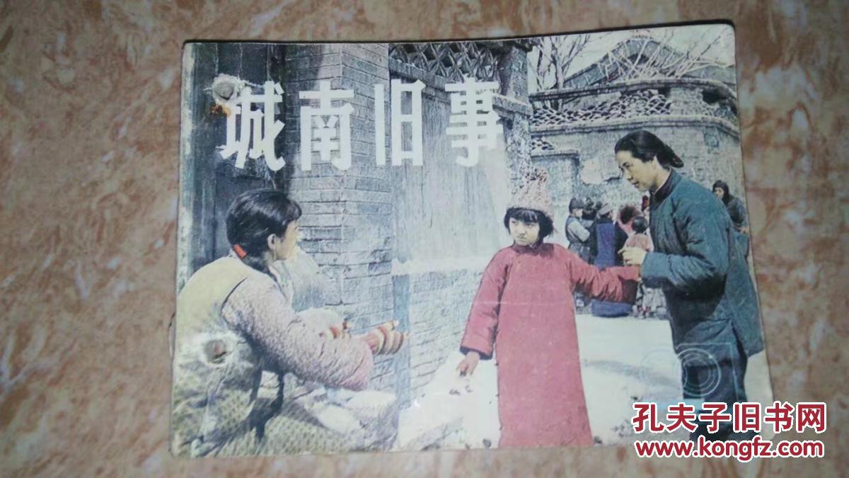 城南旧事(电影连环画)上海人民美术1983年一版一印