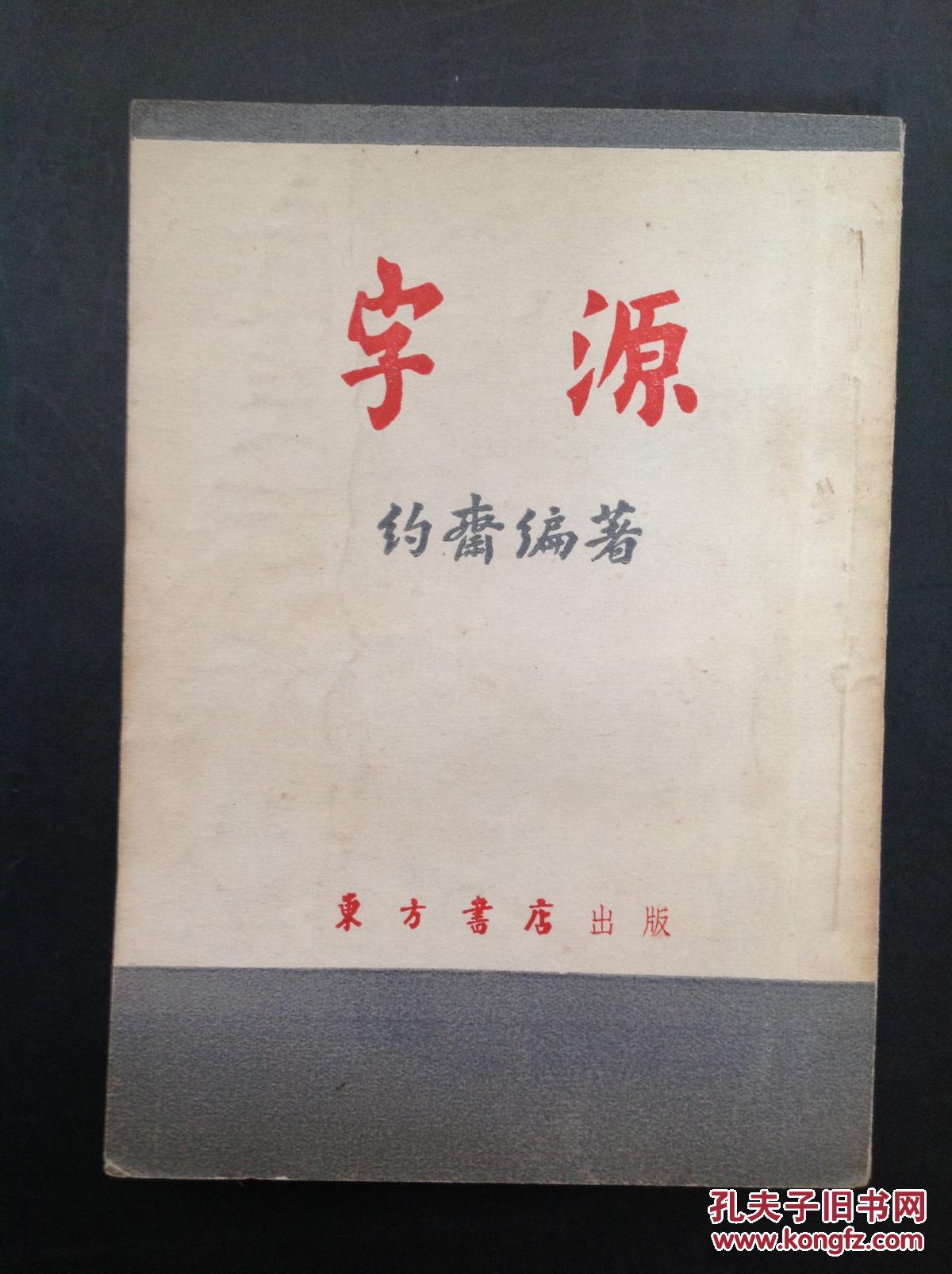 东方书店《字源》 影印本 竖版繁体