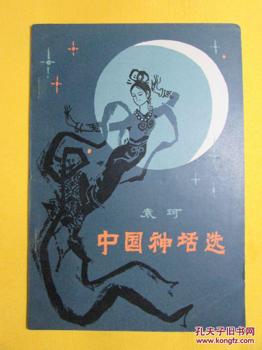 中国神话选(古干 封面,插图)