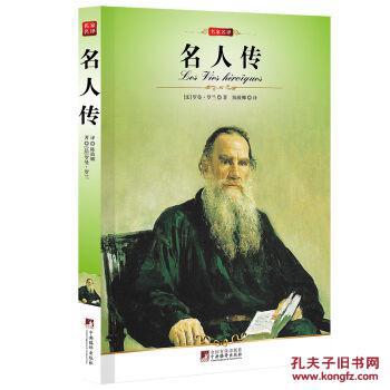 名家名译:名人传