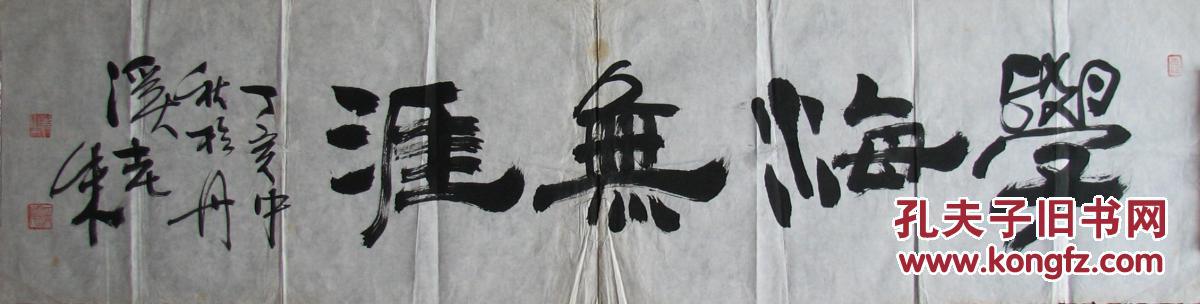 镇江朱称俊书法学海无涯