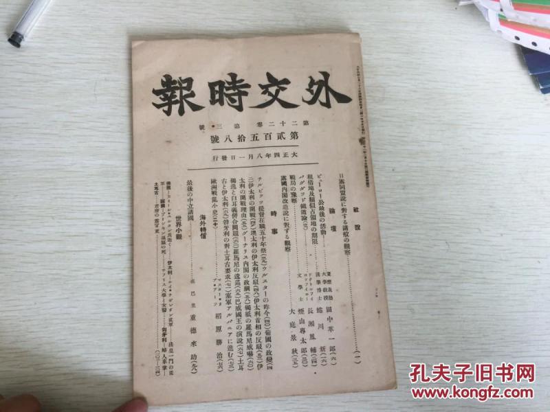 民国期间日本出版 外交时报第22卷第3号,内有