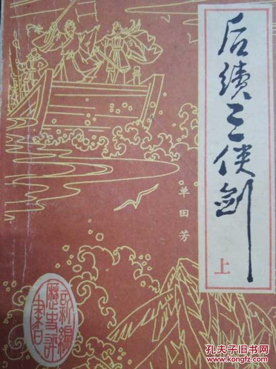 评书-后续三侠剑(3全)