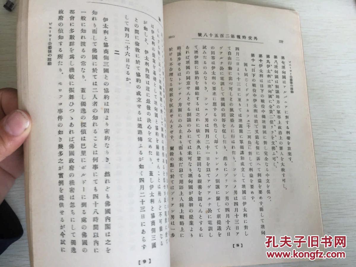 【图】民国期间日本出版 外交时报第22卷第3号