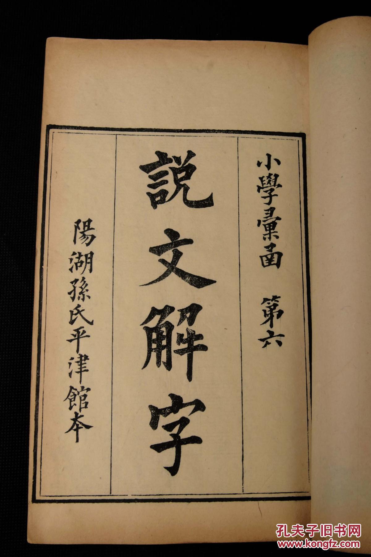 清阳湖孙氏平津馆刻本【说文解字】原装三十卷