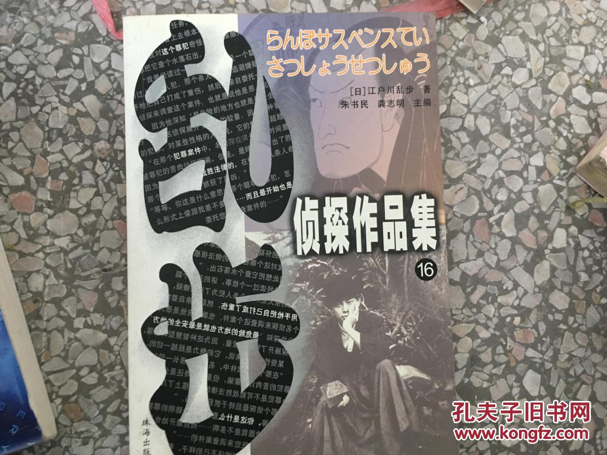 乱步侦探作品集16:十字路 9787806078662